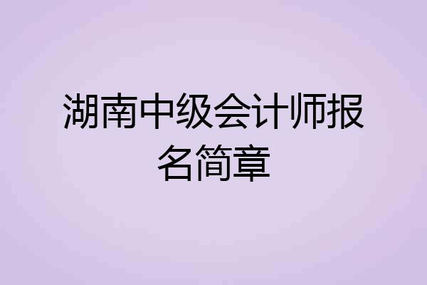湖南中级会计师报名简章