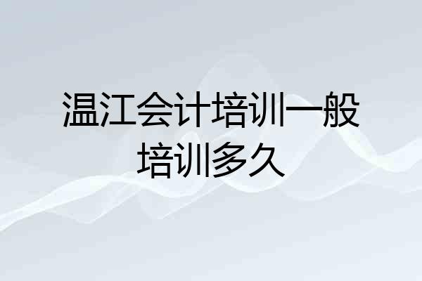 温江会计培训一般培训多久