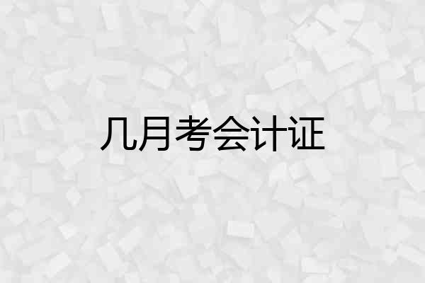 几月考会计证