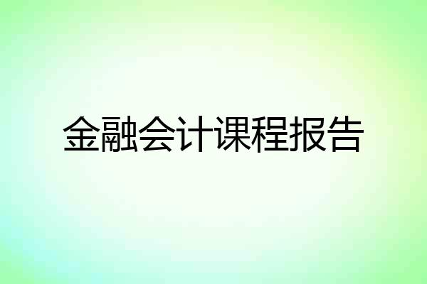 金融会计课程报告