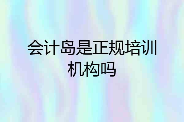 会计岛是正规培训机构吗