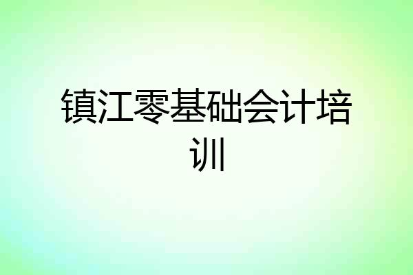 镇江零基础会计培训