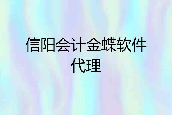 信阳会计金蝶软件代理