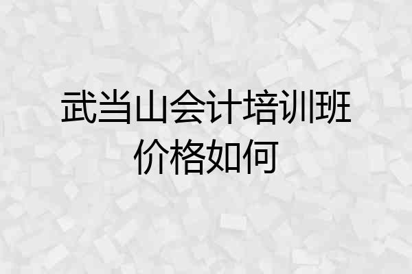 武当山会计培训班价格如何