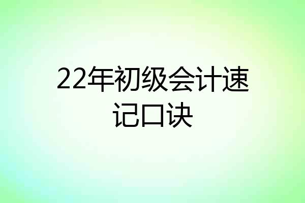22年初级会计速记口诀