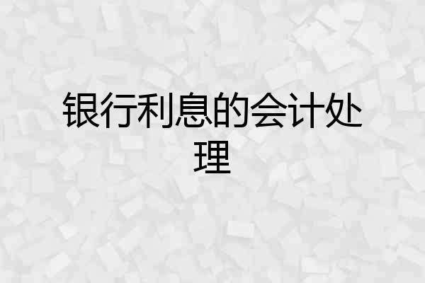 银行利息的会计处理