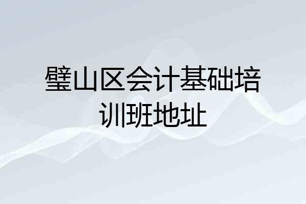 璧山区会计基础培训班地址