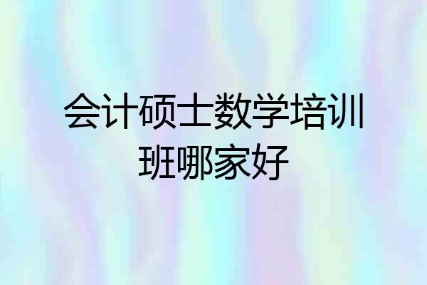 会计硕士数学培训班哪家好