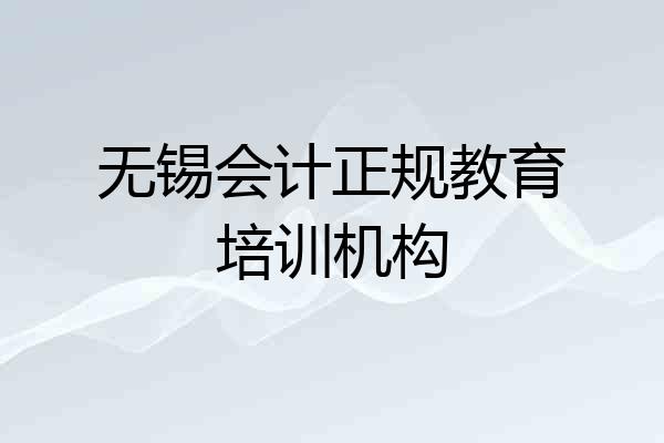 无锡会计正规教育培训机构