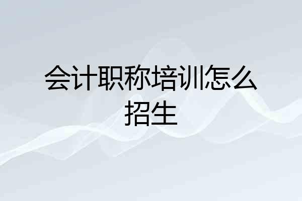 会计职称培训怎么招生