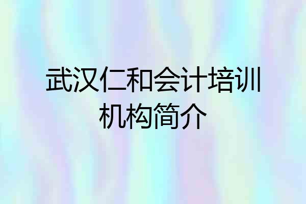 武汉仁和会计培训机构简介