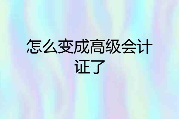 怎么变成高级会计证了