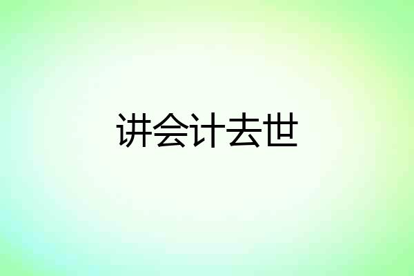 讲会计去世