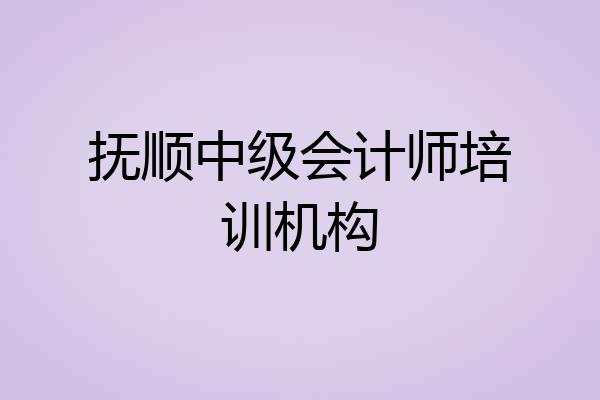 抚顺中级会计师培训机构