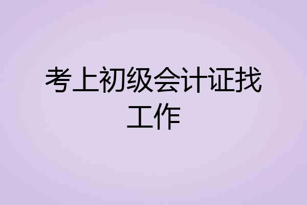 考上初级会计证找工作