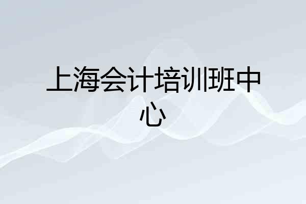 上海会计培训班中心