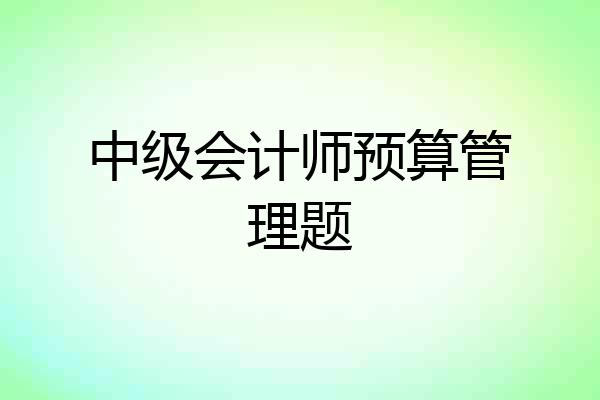 中级会计师预算管理题