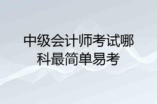 中级会计师考试哪科最简单易考