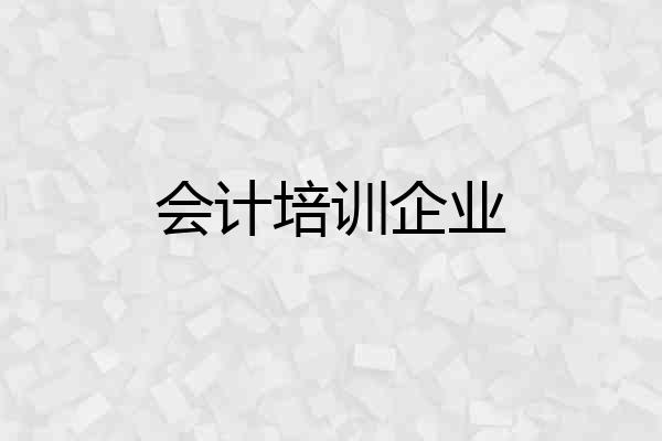 会计培训企业