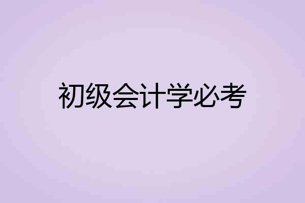 初级会计学必考