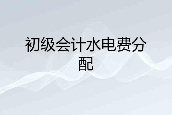 初级会计水电费分配