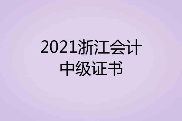 2021浙江会计中级证书