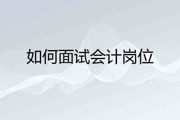 如何面试会计岗位