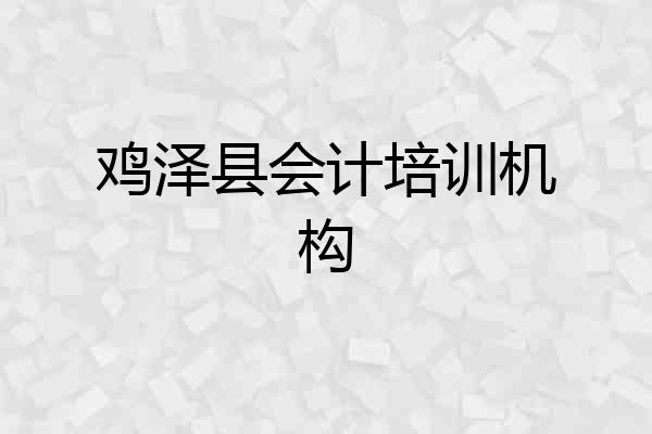 鸡泽县会计培训机构