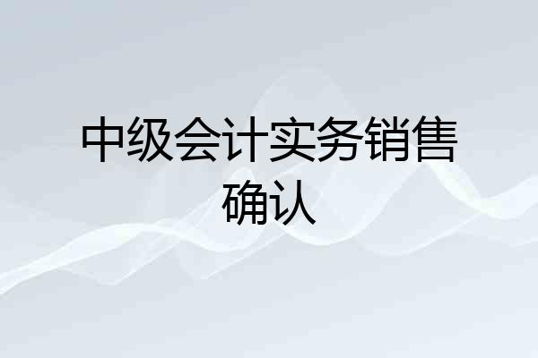 中级会计实务销售确认