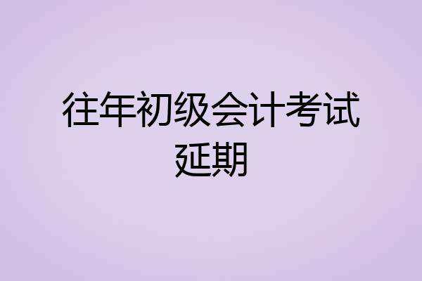 往年初级会计考试延期