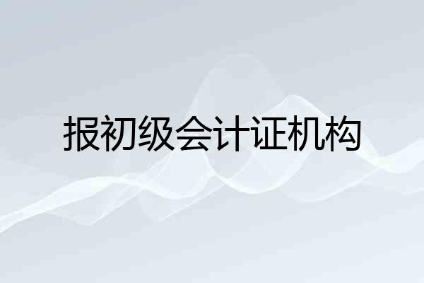 报初级会计证机构