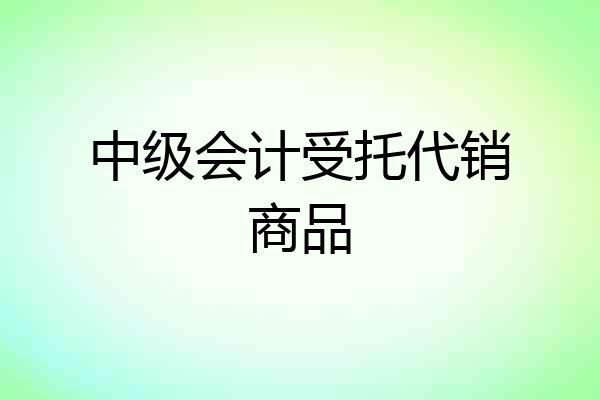 中级会计受托代销商品