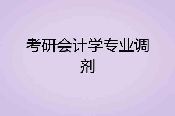 考研会计学专业调剂