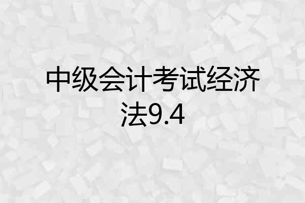 中级会计考试经济法9.4