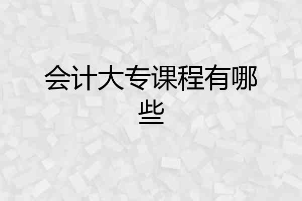 会计大专课程有哪些