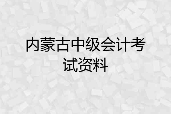 内蒙古中级会计考试资料