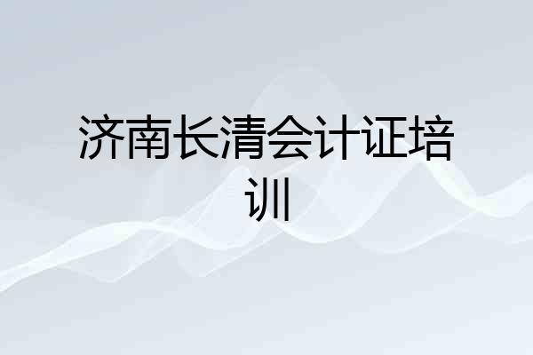 济南长清会计证培训