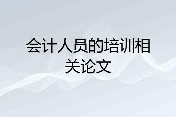 会计人员的培训相关论文