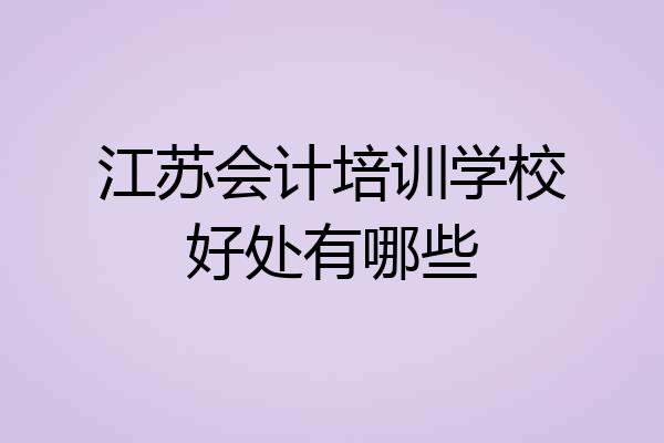 江苏会计培训学校好处有哪些
