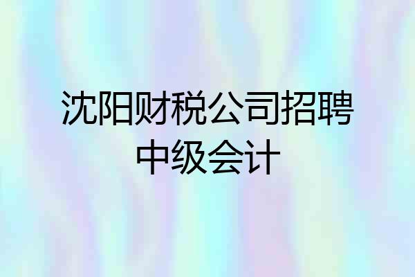 沈阳财税公司招聘中级会计