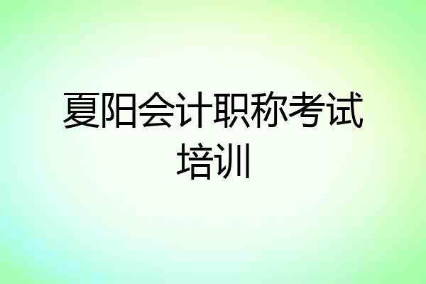 夏阳会计职称考试培训