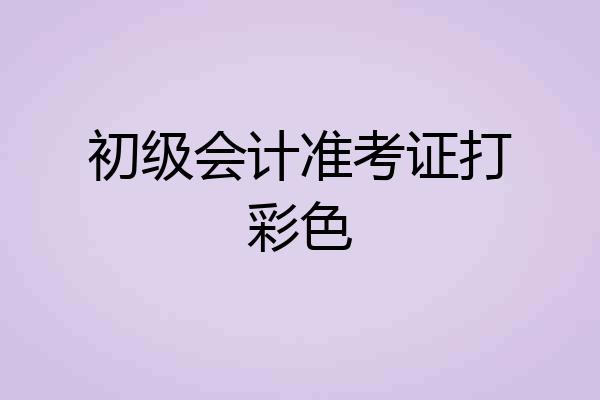 初级会计准考证打彩色