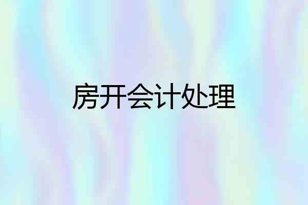 房开会计处理
