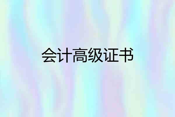会计高级证书