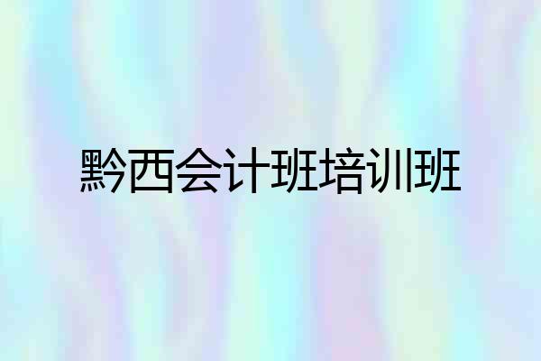 黔西会计班培训班