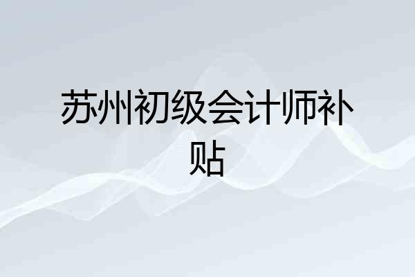 苏州初级会计师补贴