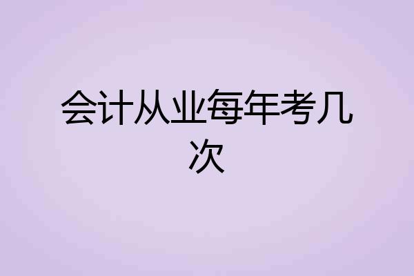 会计从业每年考几次