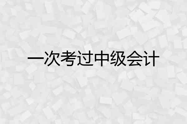 一次考过中级会计