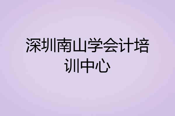 深圳南山学会计培训中心