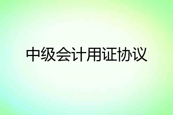 中级会计用证协议
